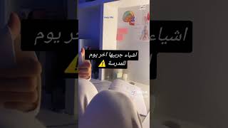 اشياء سويها اخر يوم مدرسة