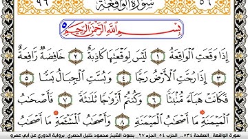 سورة الواقعة مكتوبة محمود خليل الحصري برواية الدوري عن ابي عمرو | كنوز الهدى