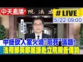 【中天直播 #LIVE】中捷砍人案 &quot;燒到廢死議題&quot; 新任法務部長鄭銘謙最新回應｜司法及法制委員會 20240522 @CtiNews