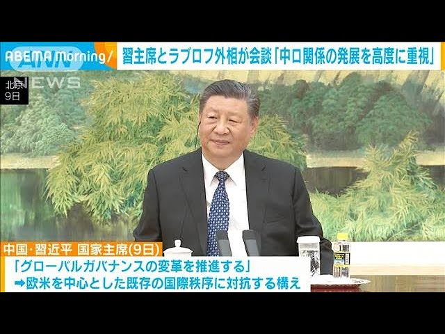 中ロ関係を高度に重視している」習近平国家主席がロシアのラブロフ外相