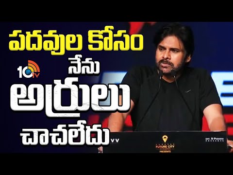 పదవుల కోసం నేను అర్రులు చాచలేదు |  Pawan Kalyan Comments |  OG Blockbuster Celebrations | 10TV - 10TVNEWSTELUGU