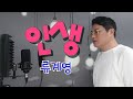 인생 류계영 Cover By 동후