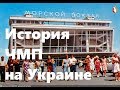 История ЧМП на Украине