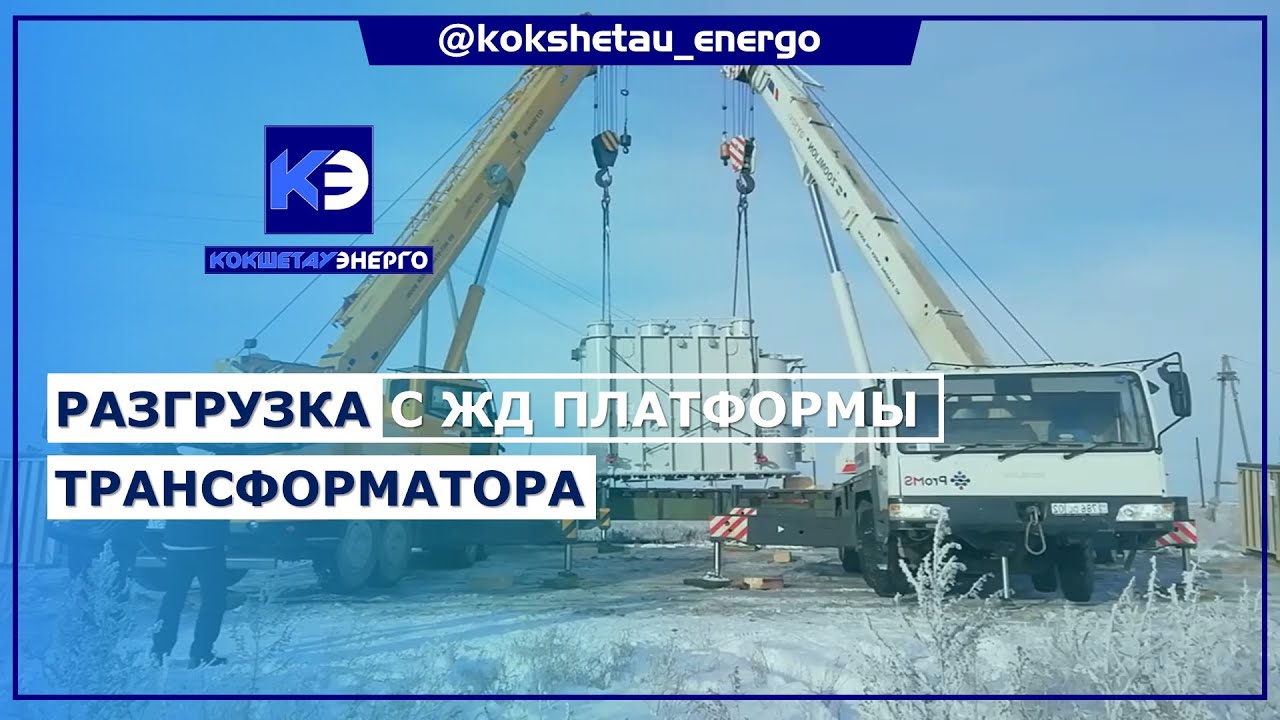Разгрузка трансформатора с железнодорожной платформы.