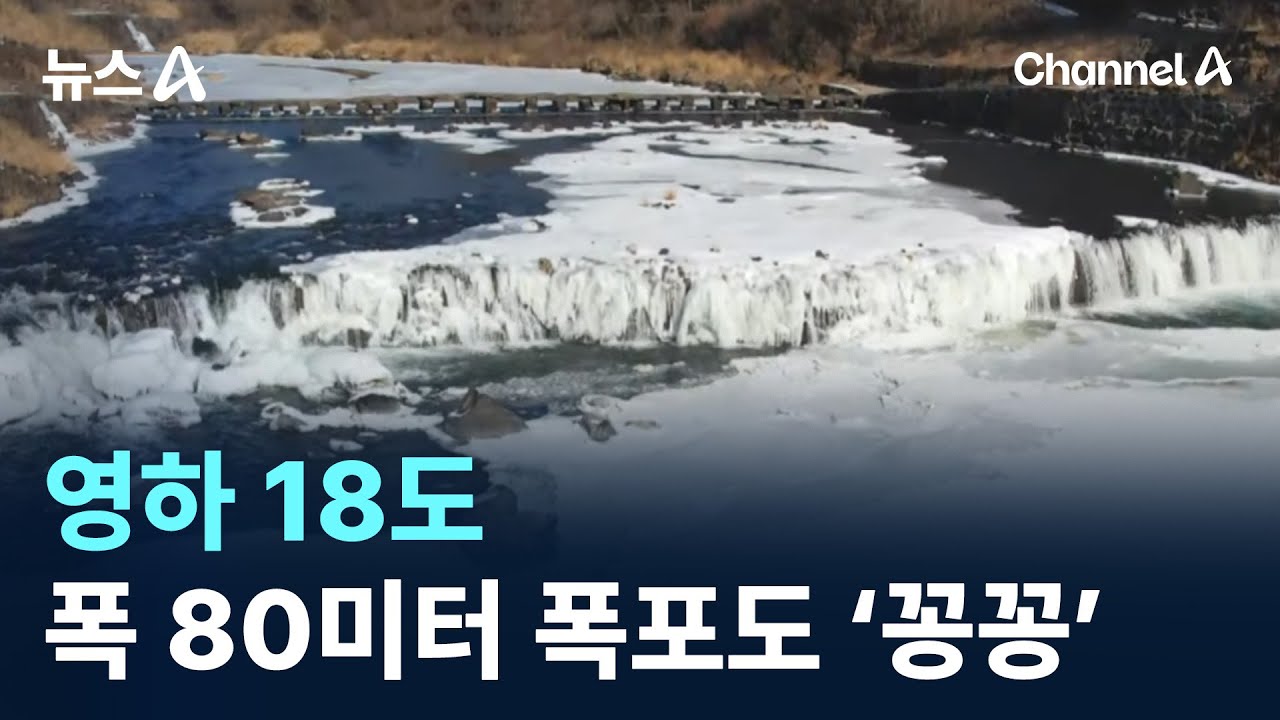 영하 18도…폭 80미터 폭포도 ‘꽁꽁’ / 채널A / 뉴스A - YouTube