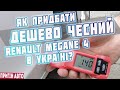 Как🤔 купить🚗 дёшево🔥честный🔥 Renault Megane 4 в Украине? автопідключ #автопідбір #пригонавто