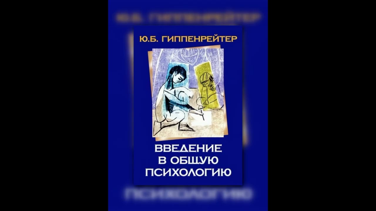 Аудиокнига Введение в общую психологию. Юлия Гиппенрейтер