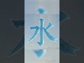 Subscribe to learn 1 new Chinese word every day: 水 💧