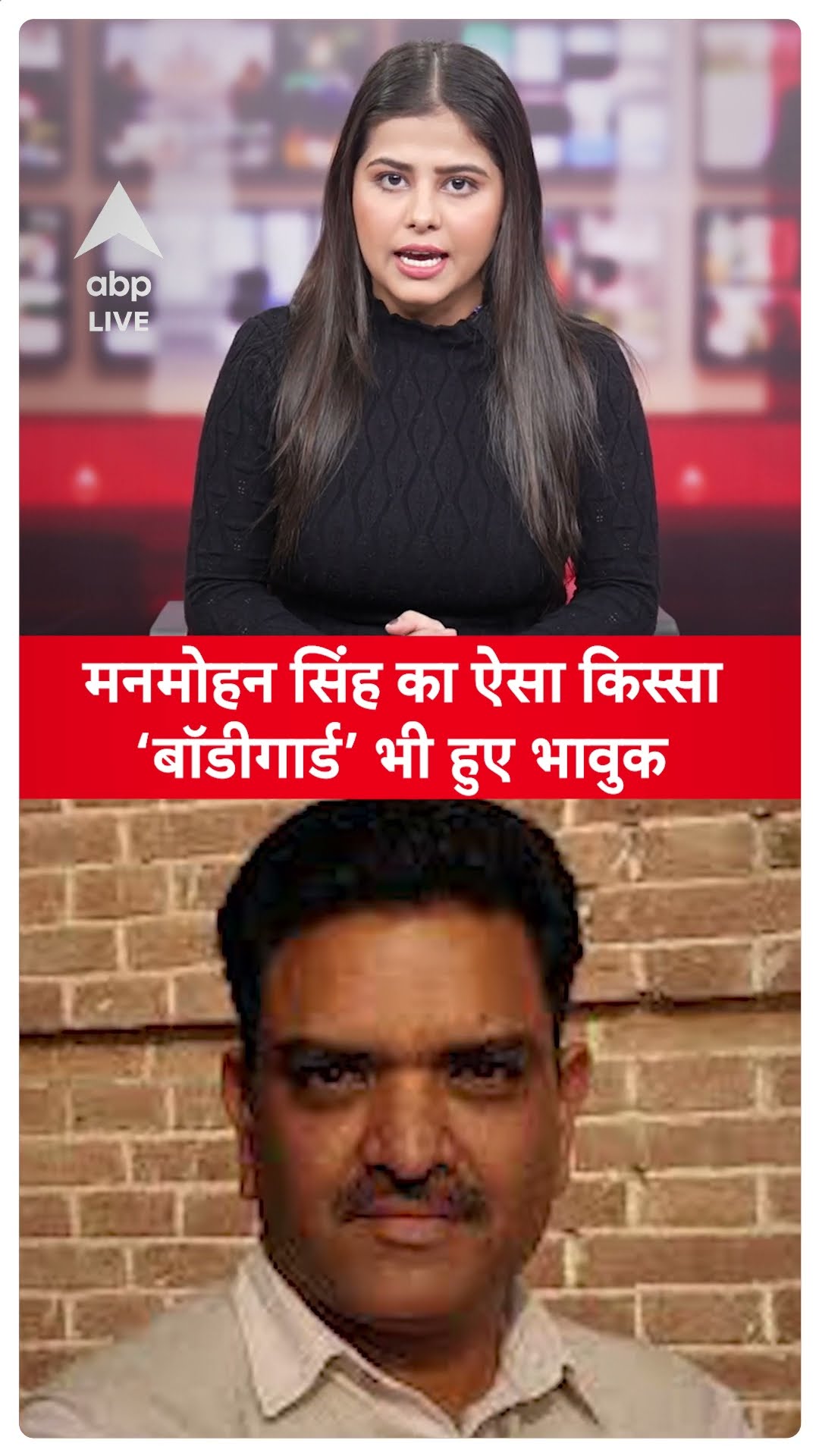 Manmohan Singh Death: मनमोहन सिंह का ऐसा किस्सा ‘बॉडीगार्ड’ भी हुए भावुक | ABP LIVE | SHORTS