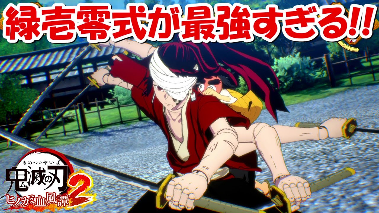 【ヒノカミ血風譚2】緑壱零式がチートすぎる強さ！！【鬼滅の刃】