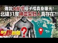 傳說「大腳怪」母子檔真身曝光！ 北緯31度神農架野人真存在？！ - 劉燦榮 徐俊相《57爆新聞》精選篇 網路獨播版-2100-3