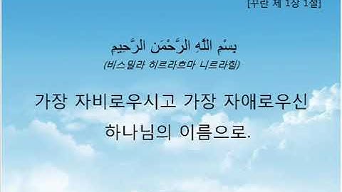 سورة الفاتحة مترجمة باللغة الكورية