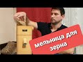 Бытовая МЕЛЬНИЦА для зерна