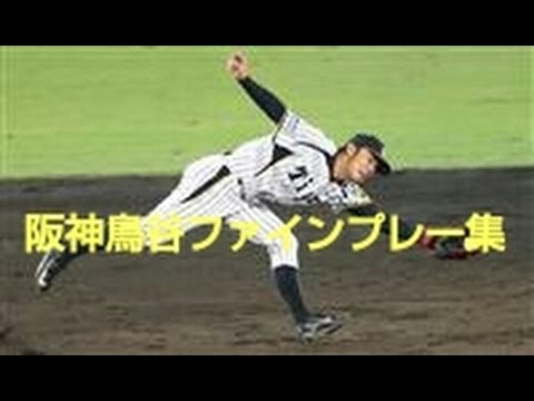 阪神鳥谷ファインプレー集