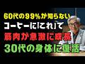 60歳から筋肉が減る本当の理由|朝のコーヒーに足すだけ!足腰を守る5つの習慣