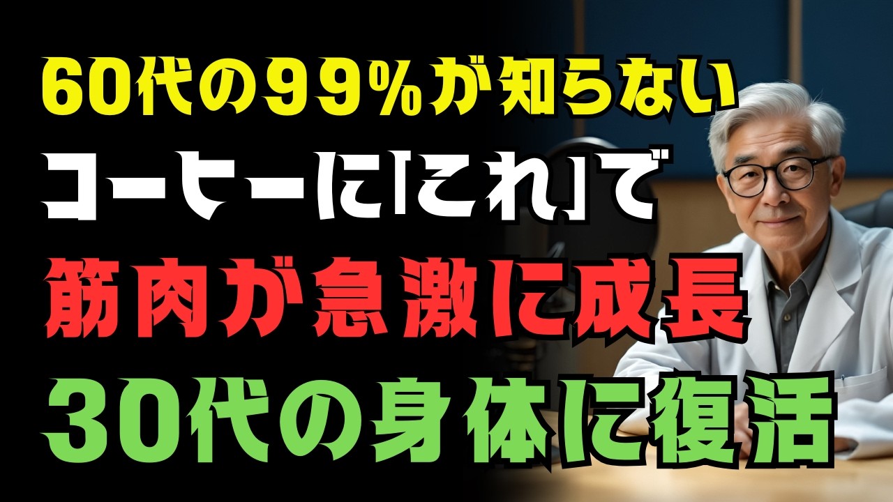 60歳から筋肉が減る本当の理由|朝のコーヒーに足すだけ!足腰を守る5つの習慣