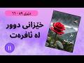 ڕاڤەی نامە شیعری بۆ شووشە ١١ دێڕی ٥٩ ٦٦ حاڵی خێزان بەبێ ئافرەت و ئافرەت بەبێ خێزان