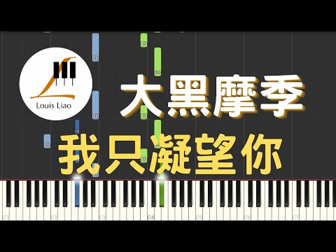 [簡譜]大黑摩季 Maki Ohguro 我只凝望你 あなただけ見つめてる 動畫 灌籃高手 片尾曲(附和弦 歌詞) - 大黑摩季