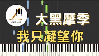 [簡譜]大黑摩季 Maki Ohguro 我只凝望你 あなただけ見つめてる 動畫 灌籃高手 片尾曲(附和弦 歌詞) - 大黑摩季