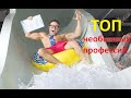 10 самых необычных профессий в мире!