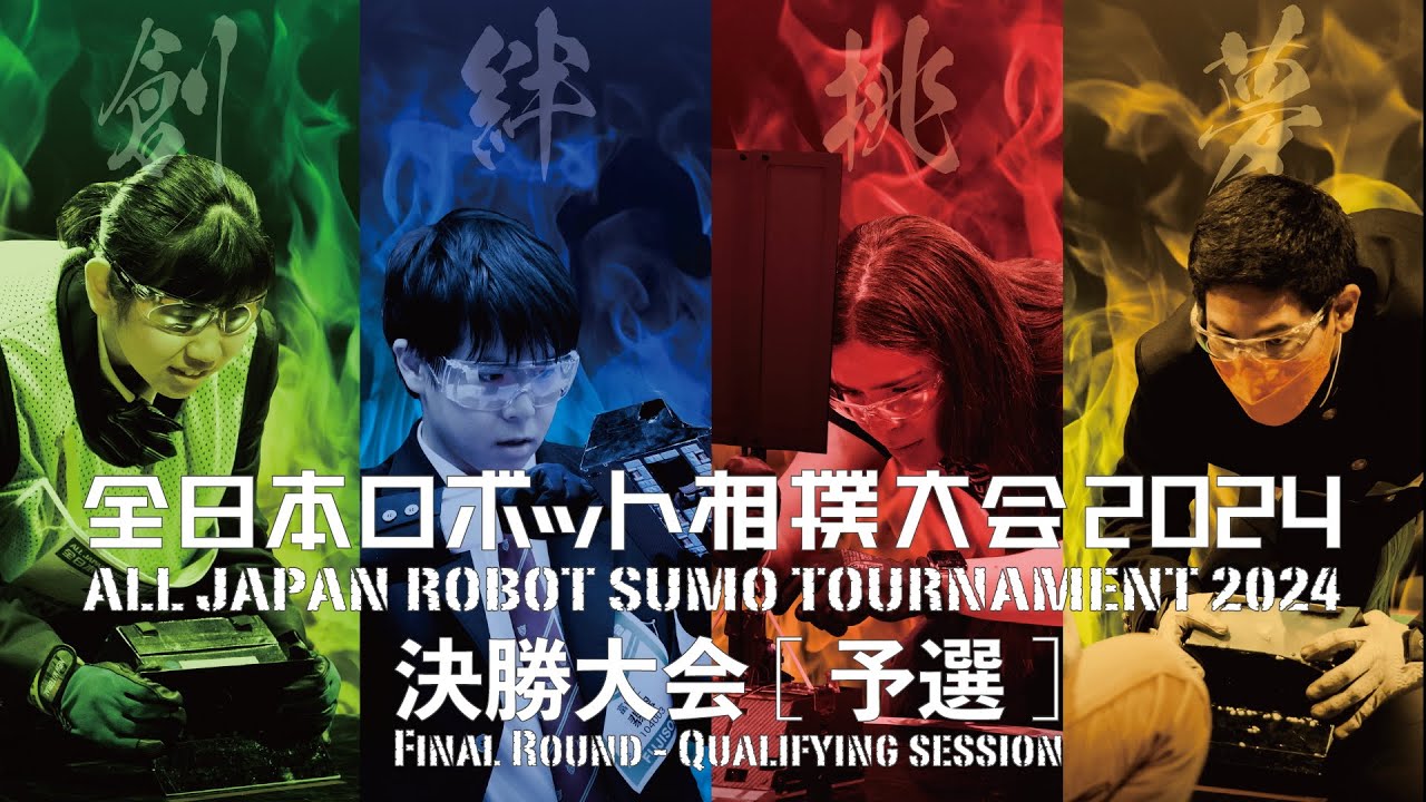 全日本ロボット相撲大会2024 決勝大会 ［予選］｜All Japan Robot Sumo Tournament 2024 Final Round - Qualification Session