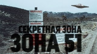 Зона 51 Антарктида как база НЛО для опытов над людьми Зона 51 Антарктида как база НЛО для опытов над людьми