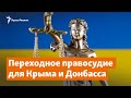 Переходное правосудие для Крыма и Донбасса | Доброе утро, Крым