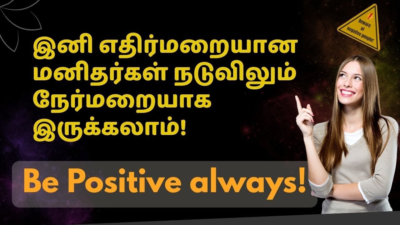 என்னை சுற்றி எதிர்மறையாக அனைவரும் இருக்கும்போது நான் எப்படி நேர்மையாக யோசிப்பது?