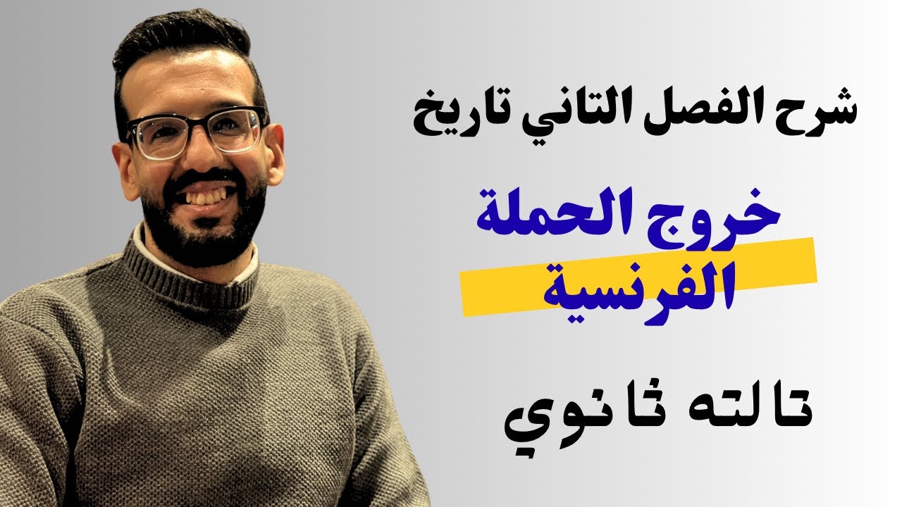 شرح الفصل التاني تاريخ | الدرس الاول خروج الحملة الفرنسية تالته ثانوي 2026 