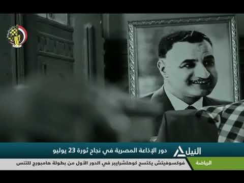 دور الإذاعة المصرية فى نجاح ثورة 23 يوليو