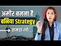 बनिया लोग अमीर क्यों होते है | Baniya Strategy | How to be Rich | Aisha Jain |