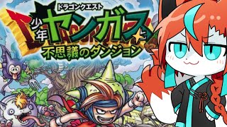 【ネタバレ注意＆禁止】はじめての少年ヤンガスと不思議のダンジョン🦊その3【#Vtuber】