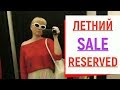 ШОППИНГ ВЛОГ//ЛЕТНИЙ SALE//RESERVED