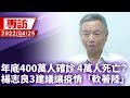 【專訪】柯文哲估年底400萬人確診4萬人死亡　楊志良給3建議籲政府讓疫情「軟著陸」｜2022.04.25 @中時新聞網