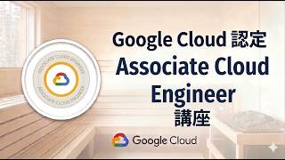 Google Cloud 認定 Associate Cloud Engineer 講座