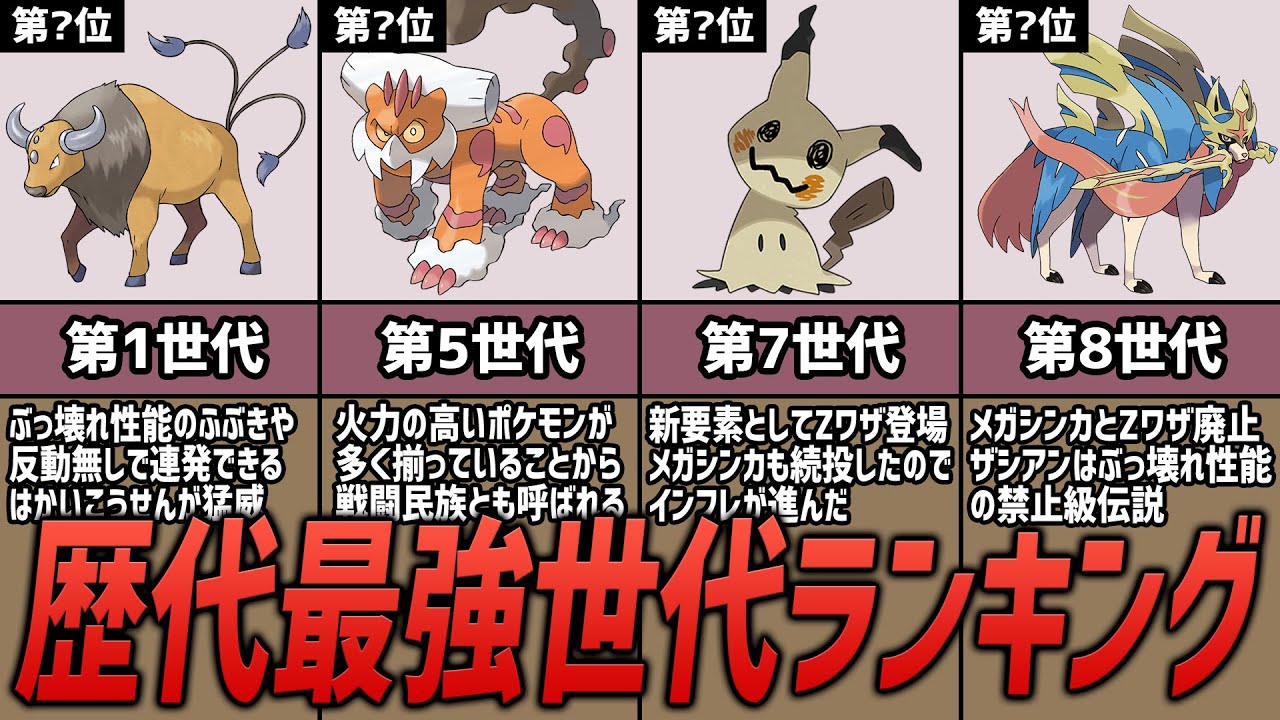 ポケモンの歴代最強世代ランキング ポケモン考察 Youtube