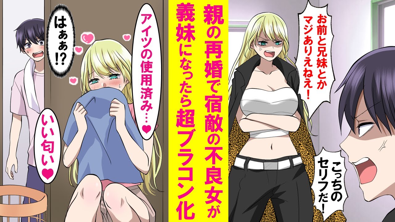 【漫画】親の再婚で宿敵のレディース総長が義妹になり同棲開始。俺の事が大嫌いなはずが、なぜか俺の脱いだ服をこっそり嗅いでいるのを発見した。実は…【恋愛漫画】