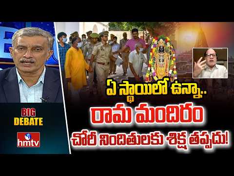 BIG DEBATE: ఏ స్థాయిలో ఉన్నా.. రామ మందిరం చోరీ నిందితులకు శిక్ష తప్పదు! |BJP Anjaneya Reddy | hmtv - HMTVNEWS