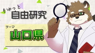 【もゆっと自由研究#2】もゆくは山口県について知ってほしい！！！【守行清悟】