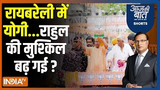 Aaj Ki Baat: रायबरेली में योगी...राहुल की मुश्किल बढ़ गई ? | Rahul Gandhi | Raebareli | Yogi | 2024