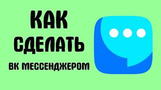 Как сделать вк мессенджером screenshot 2