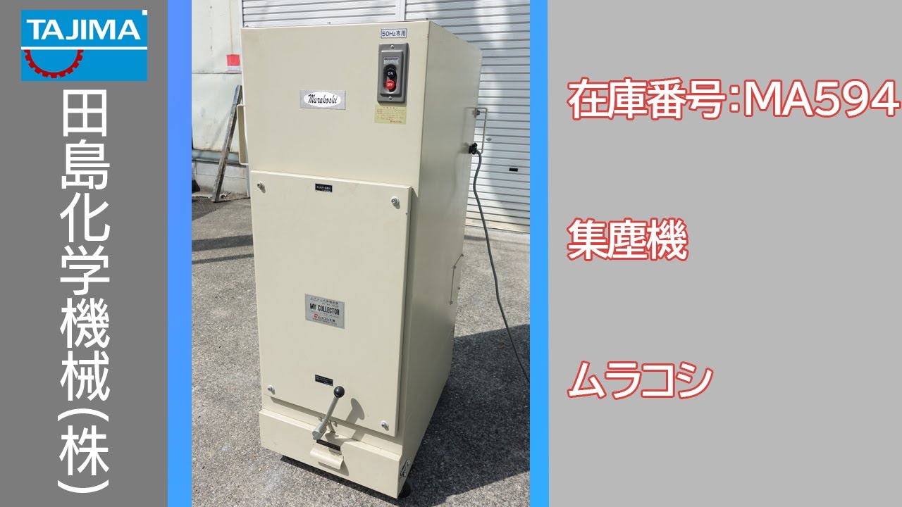 【集塵】 MA594 集塵機 ムラコシ MURAKOSHI 中古機械 買取 田島化学機械