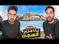 عشنا حياة المسجونين في امريكا سجن الكاتراز