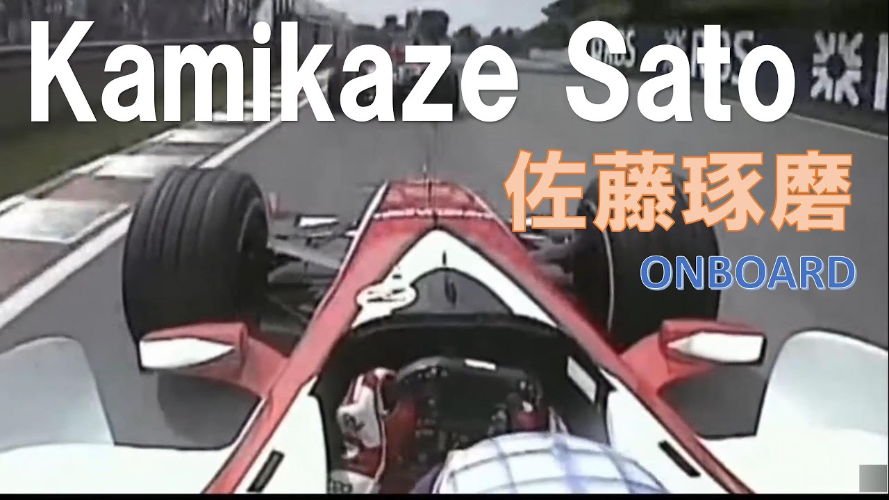 【佐藤琢磨】 kamikaze sato 【オンボードカメラ】
