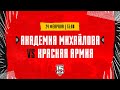 24.02.2024. «Академия Михайлова» – «Красная Армия» | (OLIMPBET МХЛ 23/24) – Прямая трансляция