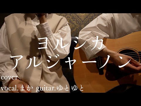 アルジャーノン/ヨルシカ 歌ってみた 弾いてみた 弾き語り ユニット cover vocal.まか guitar.ゆとゆと【a7SⅢ-SEL20F18G/SI4K】