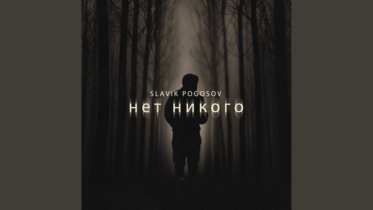 Нет никого - YouTube