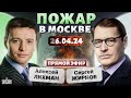 ⚡️Экстренный эфир с Жирновым! ПОЖАР в Москве. Кадырова раздуло. Путин сметает генералов. РФ тонет