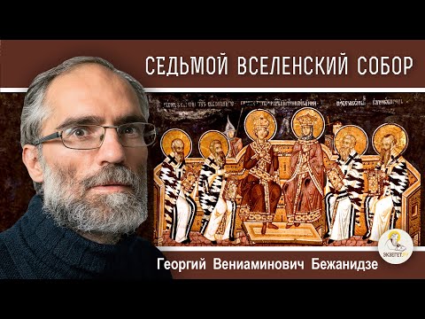 Седьмой Вселенский Собор. 