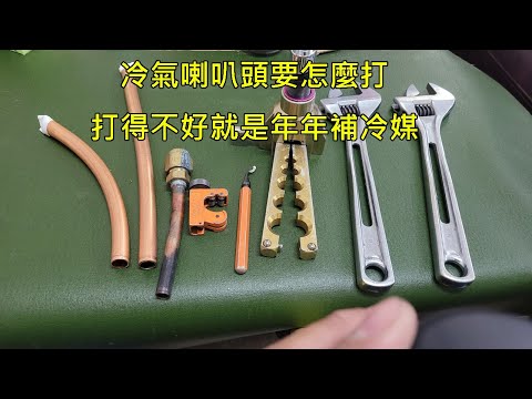 冷氣的喇叭頭怎麼打才不會漏冷媒#擴管器#打喇叭頭#漏冷媒#喇叭頭#擴管#擴口#銅頭#漏氟#漏雪种#漏水